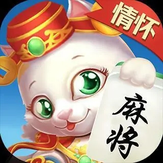 情怀麻将APP安卓版