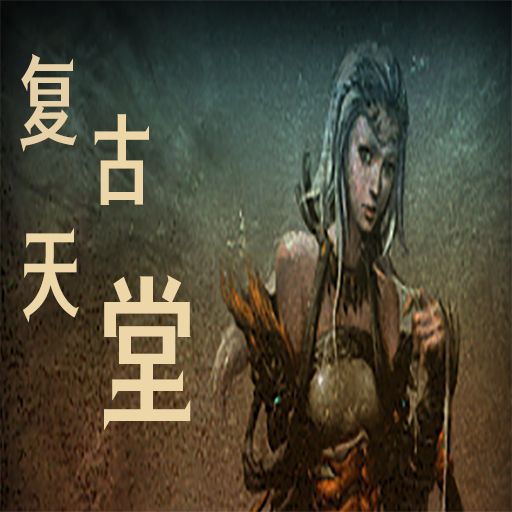 复古天堂 1安卓版