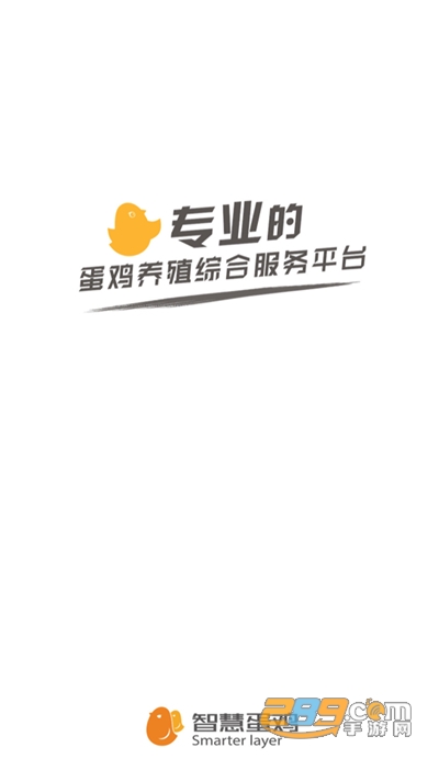 智慧蛋鸡服务平台下载最新版appv2.8.0官方版