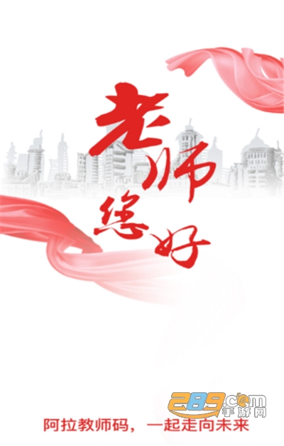 阿拉教师码app官方版下载2022最新版本 阿拉教师码app官方版下载2022最新版本