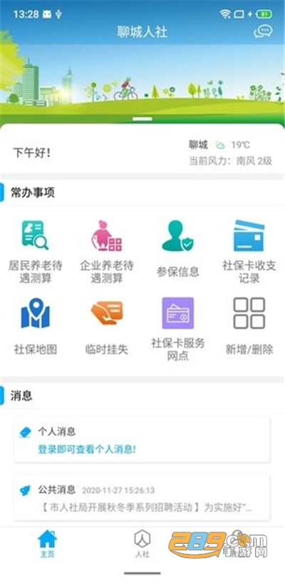 聊城人社app下载人脸识别认证官方下载2022最新版本v3.0.3.3 安卓版