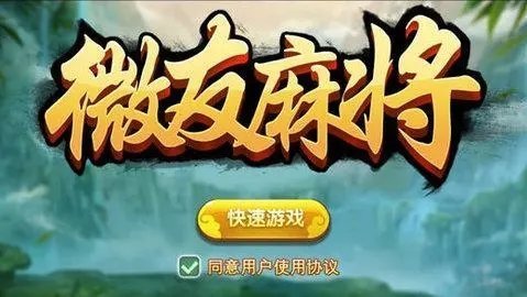 微友麻将手游版官方版