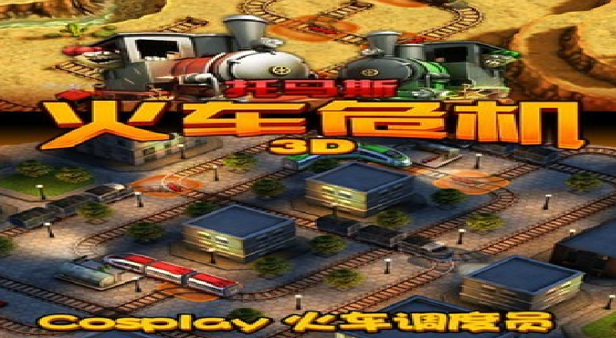 3D火车危机
