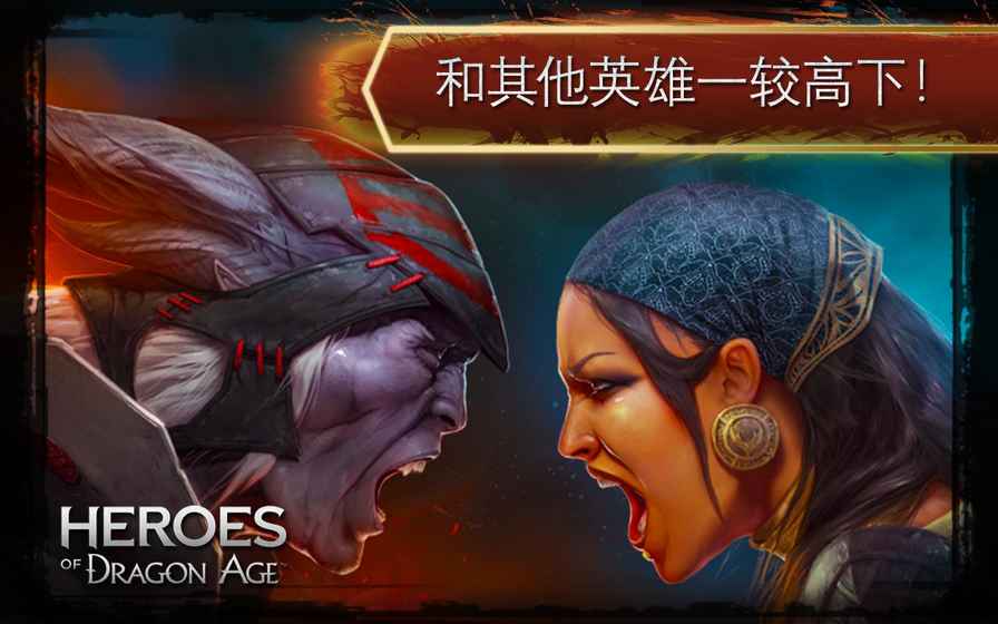 Heroes of DA(龙腾世纪：英雄) 5.2.0官方版