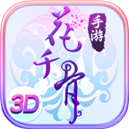 花千骨 6.2.5官方版