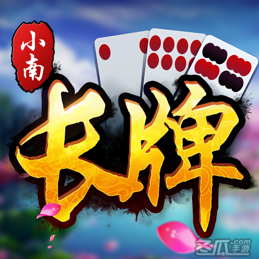 小南四川长牌官方版
