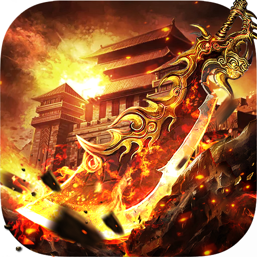 传奇单机元神版手游下载最新版v1.2.3最新版