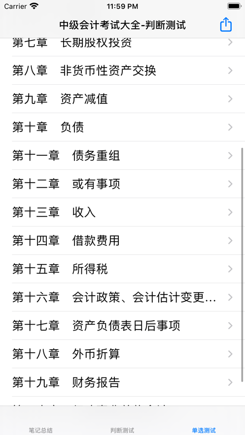 中级会计考试大全 ios版