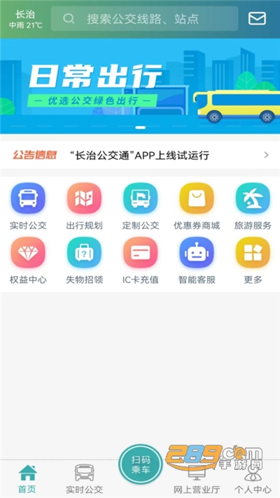 长治公交通app安卓版下载2022最新版