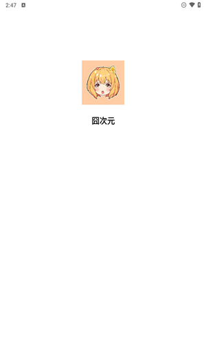 囧次元手机版
