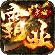 龙城霸业传奇手游 2.1.5.0安卓版