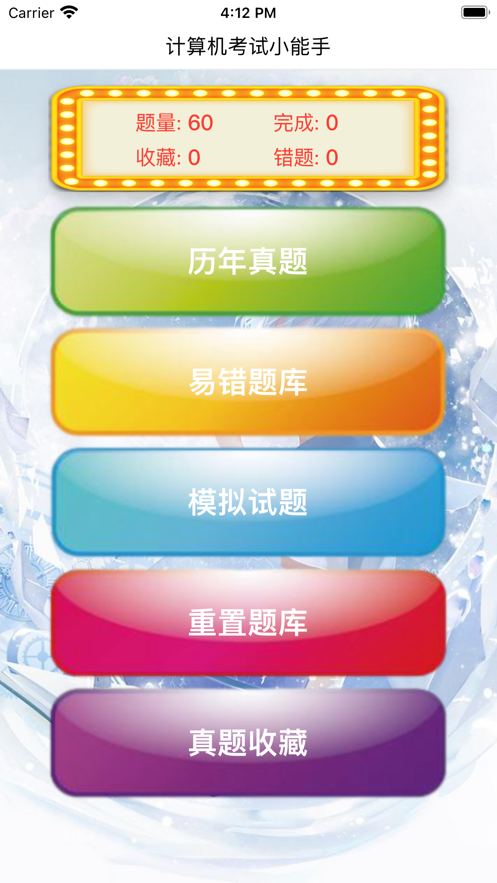 计算机考试小能手 ios版