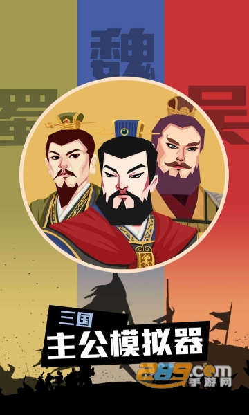 三国主公模拟器内置菜单下载2022最新版