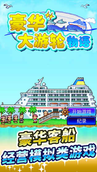 豪华大游轮物语 1.0官方版
