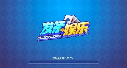 发条娱乐棋牌官网最新版2024