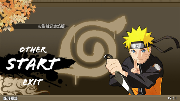 火影战记叛逆版