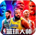 NBA篮球大师