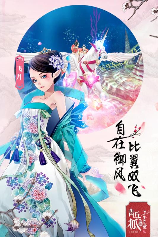 青丘狐传说游戏 1.6.6安卓版
