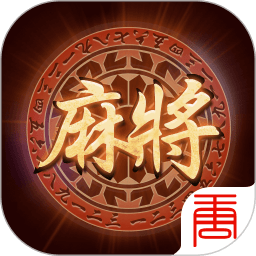 晋中胡乐麻将(免费版)官方网站