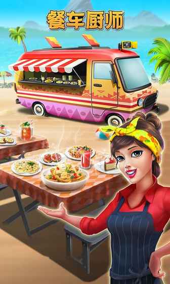 Food Truck Chef(餐车厨师：烹饪游戏) 1.1.3官方版
