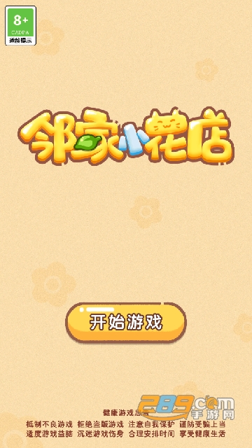 邻家小花店游戏下载无广告2022最新版
