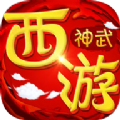 西游神武坛APP