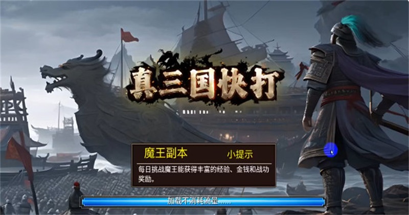 真三国快打最新版本 6.86版本