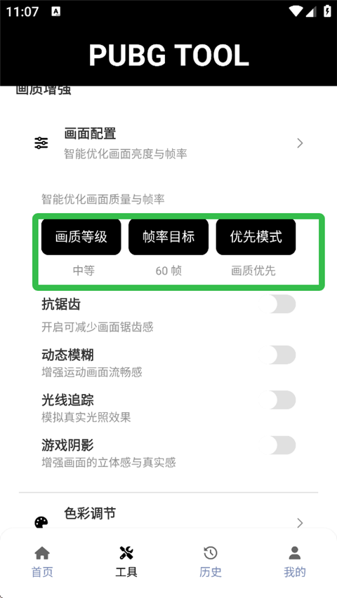 pubgtool画质助手官方正版