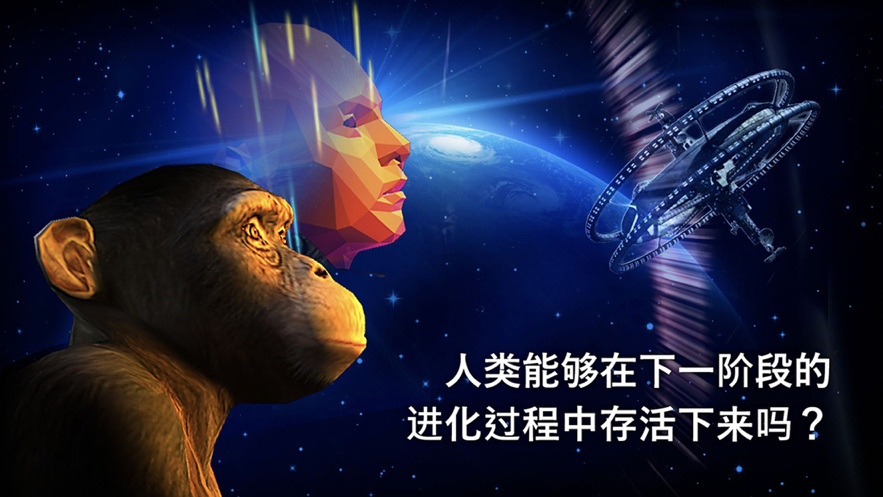 从细胞到奇点：进化永无止境 ios版