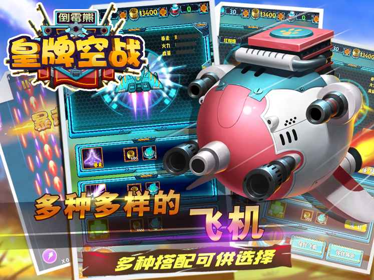 倒霉熊皇牌空战 1.0.4官方版