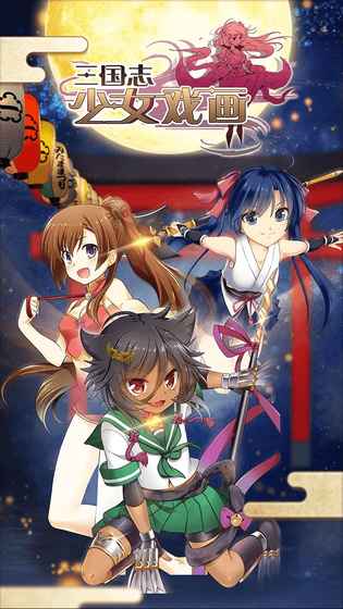 三国志少女戏画 1.0.3官方版