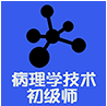 病理学技术师