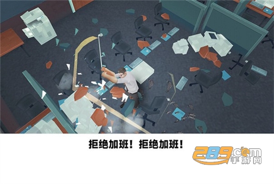 砸烂办公室游戏下载免广告2022最新版v292.1.0.3018最新版