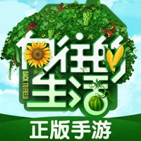 向往的生活：悠长时光 ios版