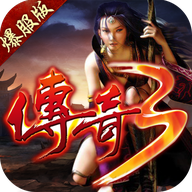 传奇三爆服版官方下载2022最新版本v1.0.4 最新版