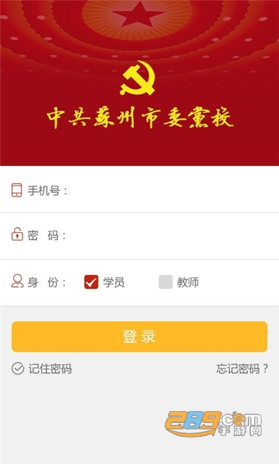 苏州市委党校app官方版下载2022最新版本