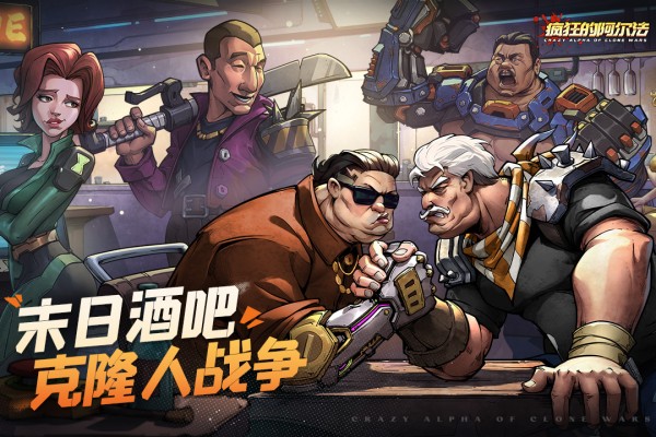 疯狂的阿尔法0.1折代金版