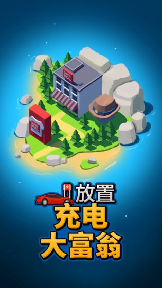 放置充电大富翁最新版