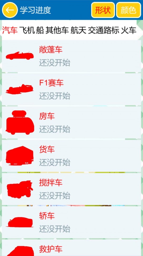 学交通工具和颜色HD