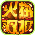 火拼双扣官方版