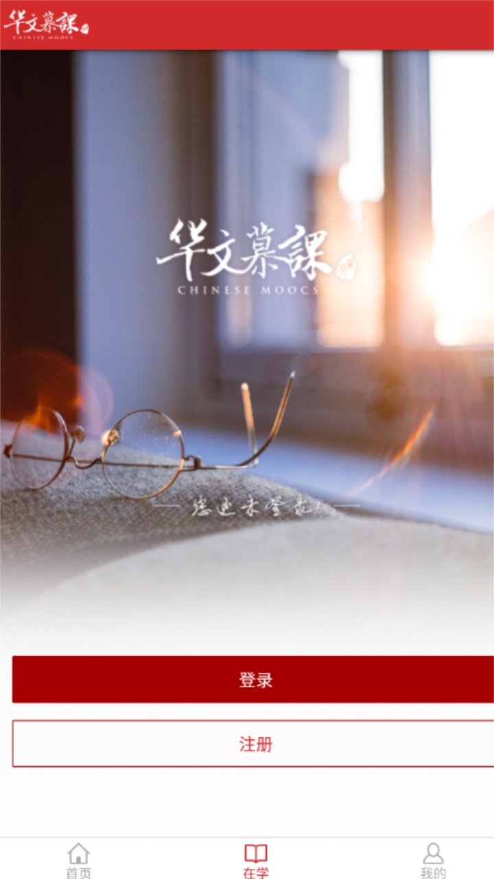 华文慕课官方版 华文慕课官方版