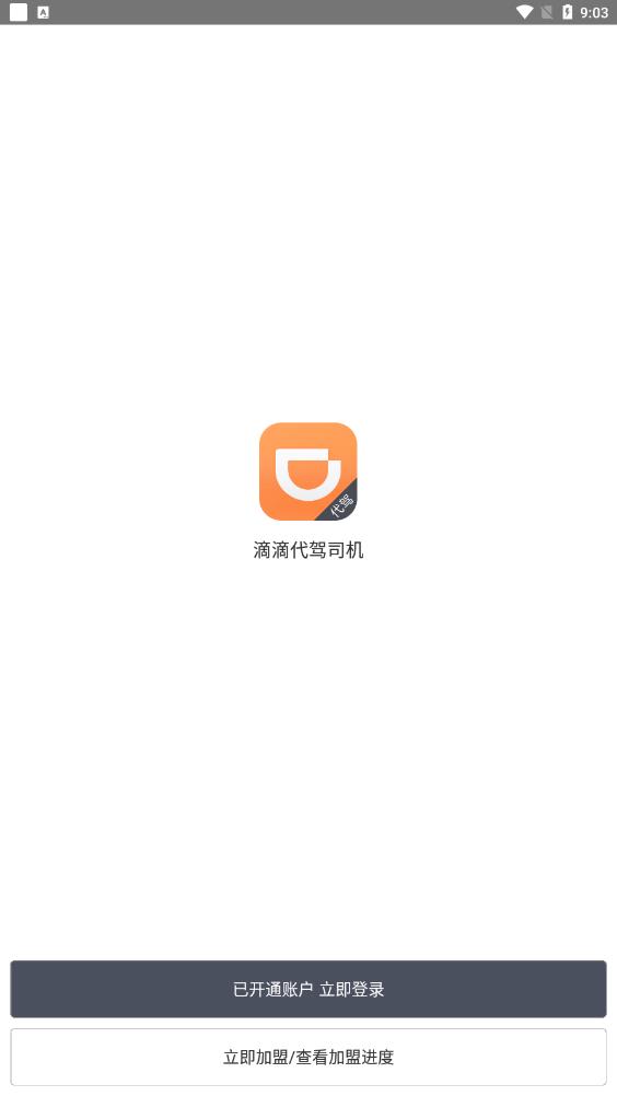 滴滴代驾司机端最新版