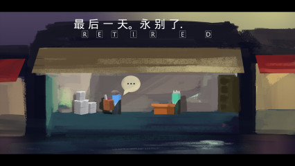 我的自传 2官方版