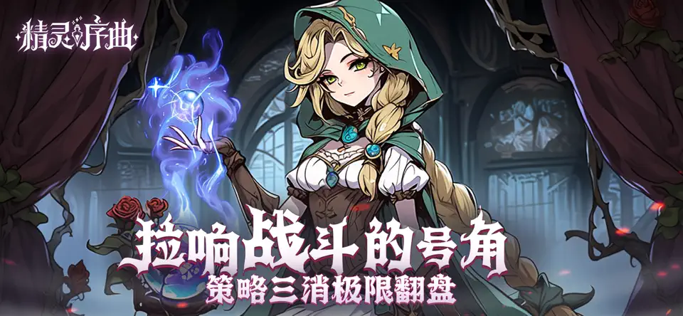 精灵序曲官网正式版
