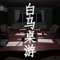 白马桌游 ios版