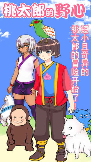 桃太郎还是单身狗汉化版 1.0