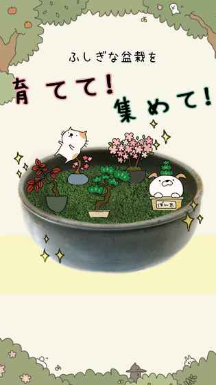 盆栽あつめ(猫咪盆栽) 1.1.0