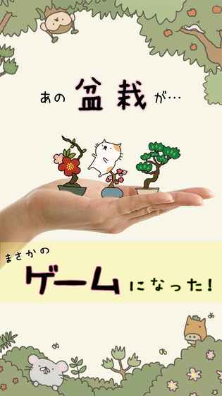 盆栽あつめ(猫咪盆栽) 1.1.0
