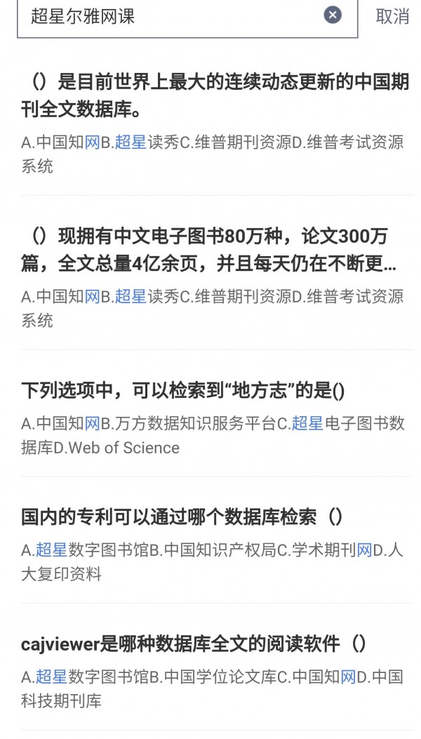 超星尔雅答案搜索