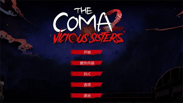 昏迷2恶毒姐妹（The Coma2 Vicious Sisters）